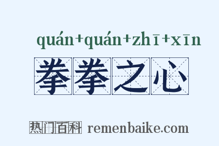 拳拳之心是什么意思的图片